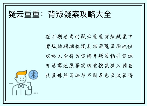 疑云重重：背叛疑案攻略大全