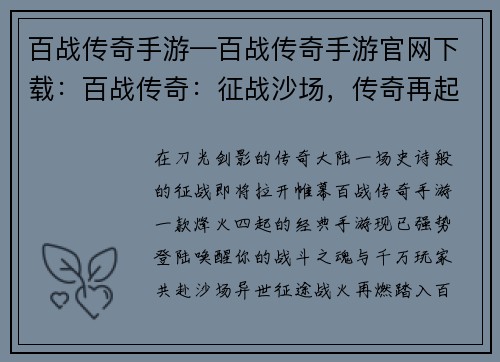 百战传奇手游—百战传奇手游官网下载：百战传奇：征战沙场，传奇再起