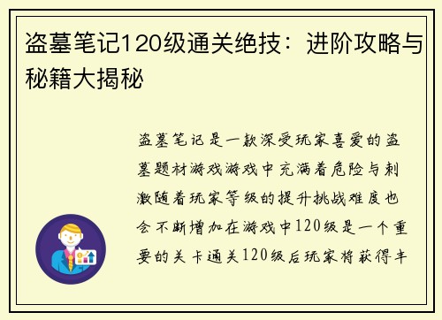 盗墓笔记120级通关绝技：进阶攻略与秘籍大揭秘