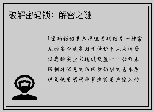 破解密码锁：解密之谜