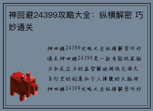 神回避24399攻略大全：纵横解密 巧妙通关