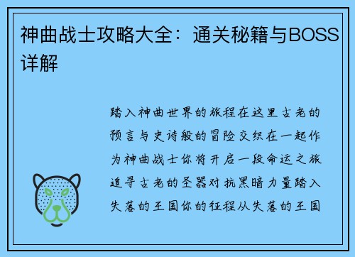 神曲战士攻略大全：通关秘籍与BOSS详解