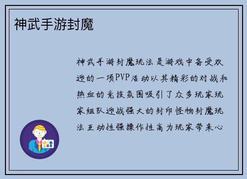 神武手游封魔