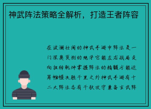 神武阵法策略全解析，打造王者阵容