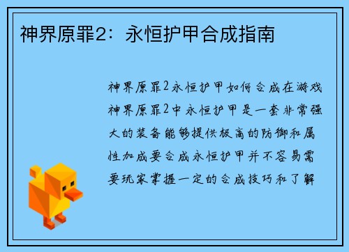 神界原罪2：永恒护甲合成指南