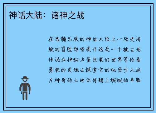 神话大陆：诸神之战