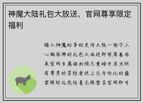 神魔大陆礼包大放送，官网尊享限定福利