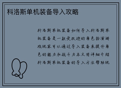 科洛斯单机装备导入攻略