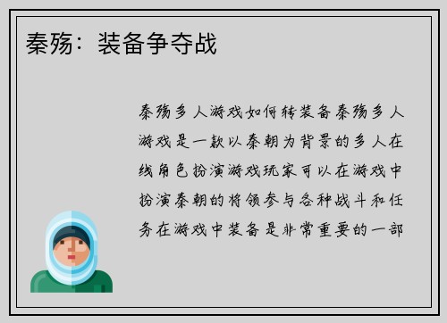 秦殇：装备争夺战