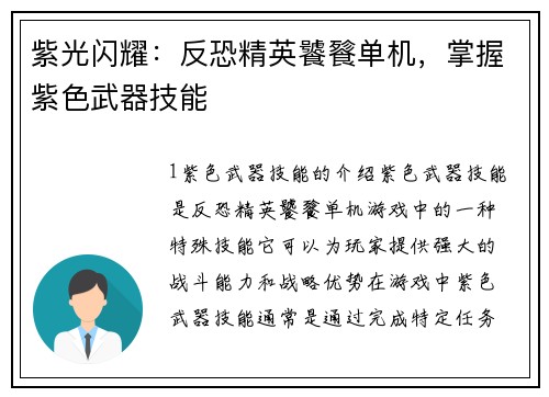 紫光闪耀：反恐精英饕餮单机，掌握紫色武器技能