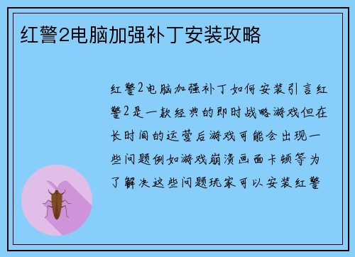 红警2电脑加强补丁安装攻略