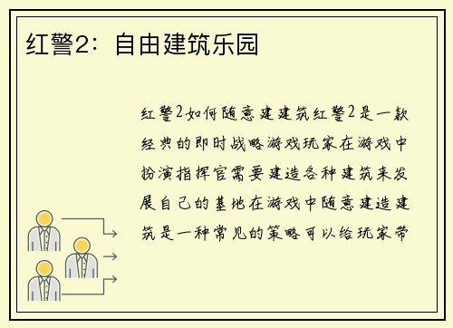 红警2：自由建筑乐园