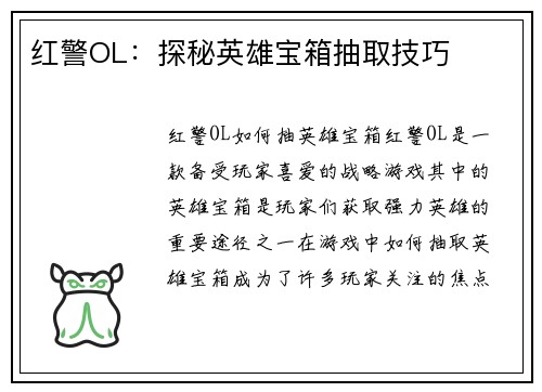 红警OL：探秘英雄宝箱抽取技巧