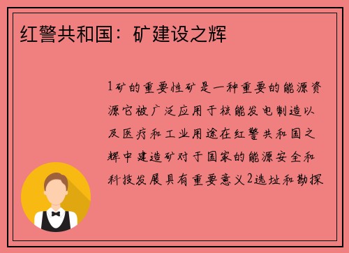 红警共和国：矿建设之辉