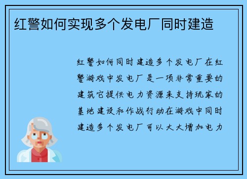 红警如何实现多个发电厂同时建造