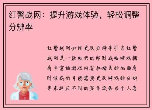 红警战网：提升游戏体验，轻松调整分辨率
