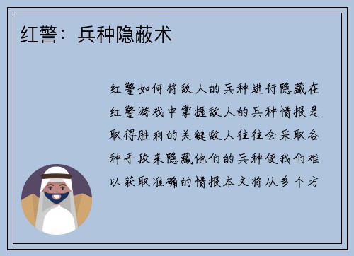 红警：兵种隐蔽术