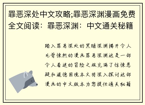 罪恶深处中文攻略;罪恶深渊漫画免费全文阅读：罪恶深渊：中文通关秘籍与心得分享