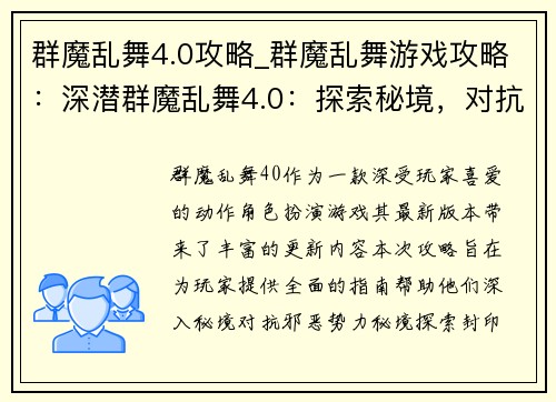 群魔乱舞4.0攻略_群魔乱舞游戏攻略：深潜群魔乱舞4.0：探索秘境，对抗邪恶