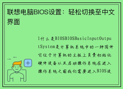 联想电脑BIOS设置：轻松切换至中文界面