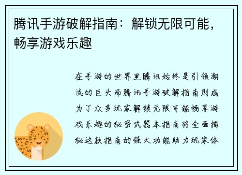 腾讯手游破解指南：解锁无限可能，畅享游戏乐趣