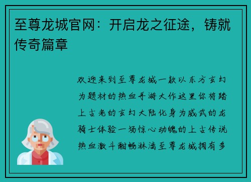 至尊龙城官网：开启龙之征途，铸就传奇篇章
