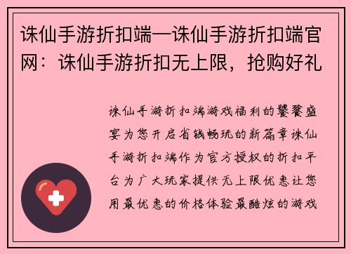 诛仙手游折扣端—诛仙手游折扣端官网：诛仙手游折扣无上限，抢购好礼享不停