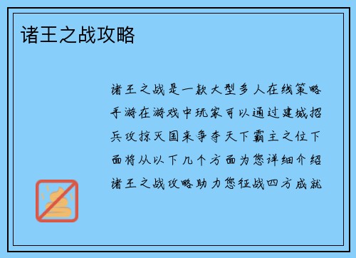 诸王之战攻略