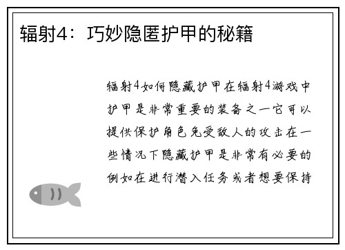 辐射4：巧妙隐匿护甲的秘籍