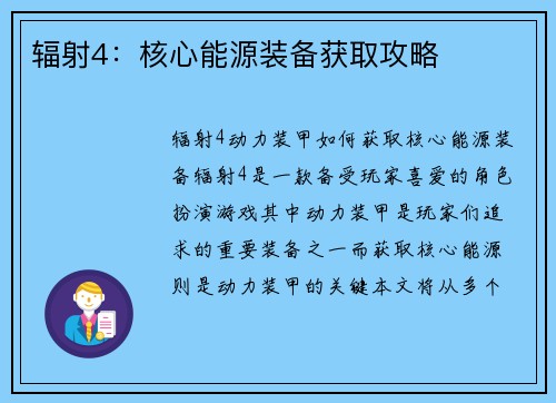 辐射4：核心能源装备获取攻略