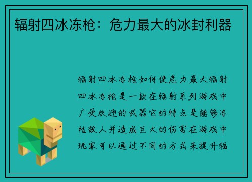 辐射四冰冻枪：危力最大的冰封利器