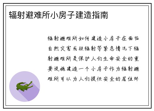 辐射避难所小房子建造指南