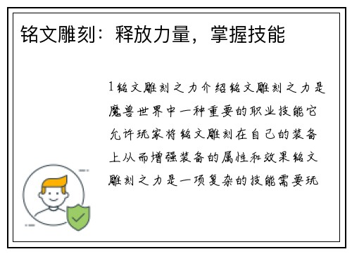 铭文雕刻：释放力量，掌握技能