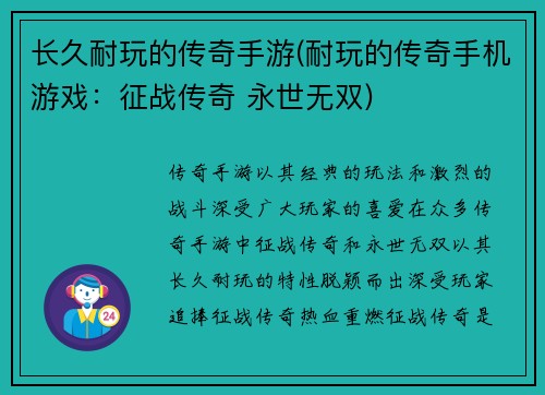 长久耐玩的传奇手游(耐玩的传奇手机游戏：征战传奇 永世无双)