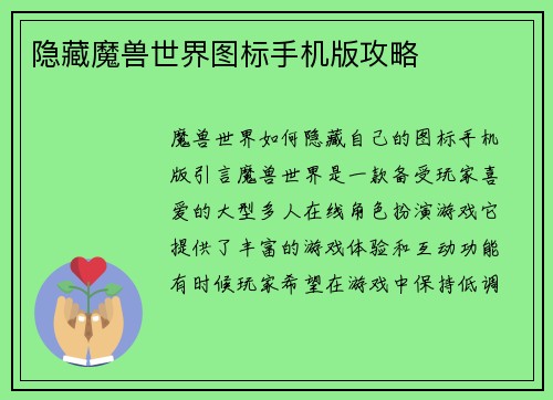 隐藏魔兽世界图标手机版攻略