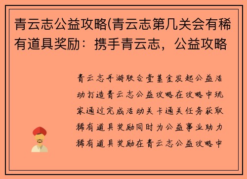 青云志公益攻略(青云志第几关会有稀有道具奖励：携手青云志，公益攻略点亮希望)