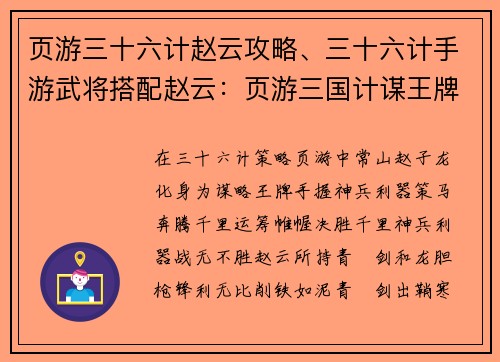 页游三十六计赵云攻略、三十六计手游武将搭配赵云：页游三国计谋王牌 赵云神兵奇谋决胜千里