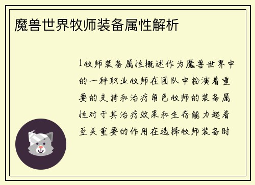 魔兽世界牧师装备属性解析