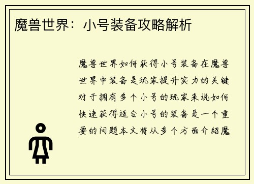 魔兽世界：小号装备攻略解析