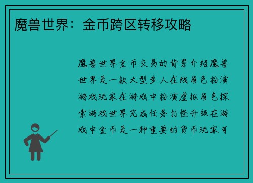 魔兽世界：金币跨区转移攻略