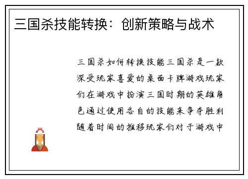 三国杀技能转换：创新策略与战术