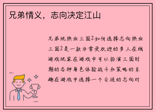 兄弟情义，志向决定江山